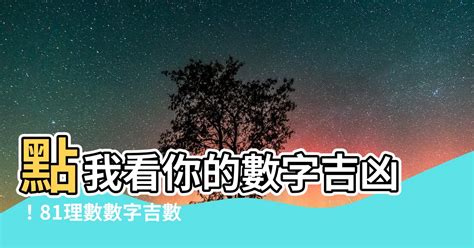 數字吉數表|【數字吉兇表】查詢數字吉兇表—最準確的運勢預測工具！